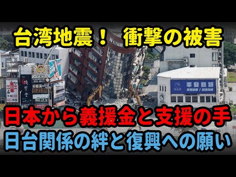 【台湾東部地震】日本からの支援と義援金 - 日台関係の絆と復興への願い