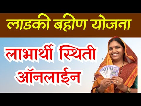 लाडकी बहिणी योजना, पहा अर्जाची स्थिती ऑनलाईन | ladki bahin yojana