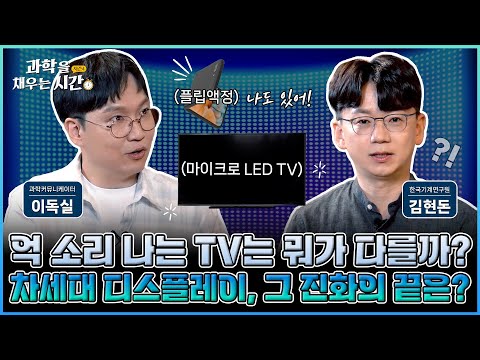 [과학을 채우는 시간 시즌4] EP6. 1억원이 넘는 TV가 있다고? 상상초월 차세대 디스플레이의 세계!