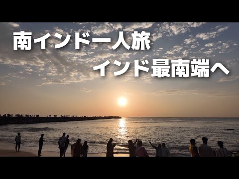 【インド一人旅】絶景！カーニャクマリで見る感動の朝日 / vlog