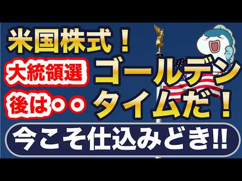 大統領選、ついに決着！米国株式はゴールデンタイムに突入！？