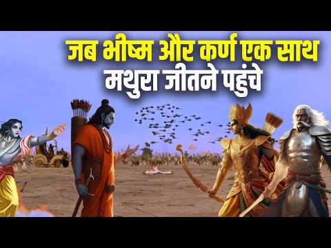 जब भीष्म और कर्ण मथुरा जीतने पहुंचे | तब श्रीकृष्ण ने क्या किया |क्यूँ यादवों से युद्ध किया भीष्म ने