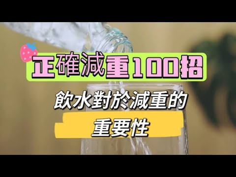 「正確減重100招021R」~飲水對於減重的重要性#正確的減重#補充水分#自媒體#短影音行銷#網路行銷#全網贏銷#佳興成長營#智慧立體#Line名片#超極名片#靈芝咖啡#AI機器人#AI人工智慧