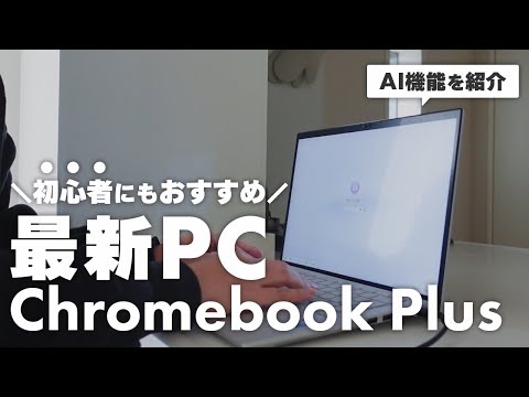 【おすすめPC】初心者🔰にも使いやすい最新パソコンChromebook Plus