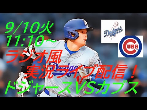 2安打1盗塁！46-47に【大谷翔平】ドジャースVSカブス３連戦の第１戦をラジオ風に実況ライブ配信！＃大谷翔平　＃大谷翔平今日速報　＃LAD　＃Dodgers　＃dodgers　＃山本由伸　＃今永昇太