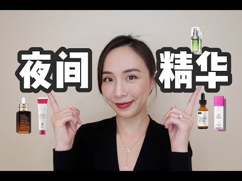 ⚠️夜间精华你选对了吗？| 精华选错了等于智商税？| 教你对症下药选择适合你的精华 | 护肤干货分享 | 抗老 | 祛痘 | 美白 | 维稳