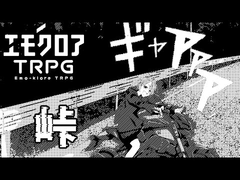 【エモクロアTRPG 峠】頭文字H【木兎読ひずみ】