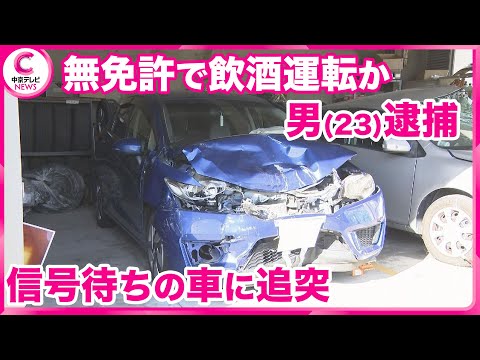 【無免許で飲酒運転】 信号待ちをしていた軽乗用車に追突　男(23)逮捕　名古屋・東区