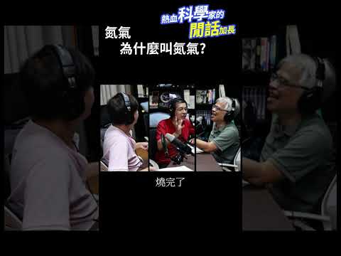 氮氣為什麼叫氮氣？ #熱血科學家的閒話加長 EP.204 #shorts