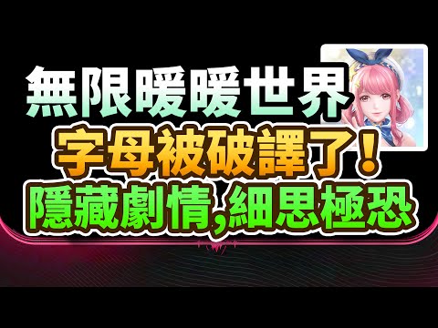 【無限暖暖】遊戲原創文字被破譯了！翻譯對照表,隱藏劇情暴露,細思極恐！七神七國另有隱情！#infinitynikki #無限暖暖 #无限暖暖