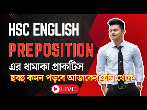 Preposition এর ধামাকা প্রাকটিস || হুবহু কমন পড়বে আজকের ক্লাস থেকে || HSC English Grammar