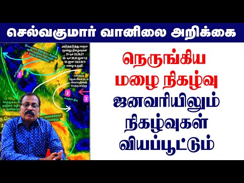 நெருங்கிய மழை நிகழ்வு.ஜனவரியிலும் நிகழ்வுகள் வியப்பூட்டும் #tamil_weather_news