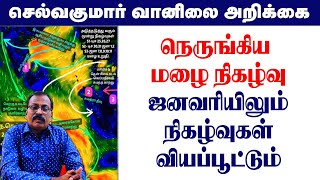 நெருங்கிய மழை நிகழ்வு.ஜனவரியிலும் நிகழ்வுகள் வியப்பூட்டும் #tamil_weather_news