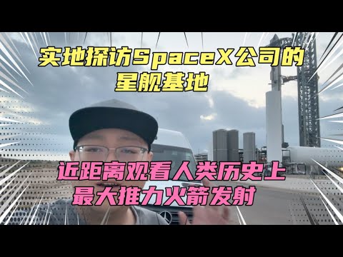 实地探访马斯克的星舰发射基地！像个大工地，没有任何保密可言！近距离观看人类历史上最大推力的火箭发射！