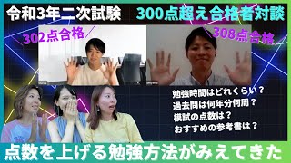 【中小企業診断士二次試験】300点超え合格者に聞く！勉強時間・過去問の解き方・模試の活用方法｜誰でも真似できます！