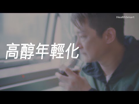 高醇問題年輕化 -【降醇王者】曾先生