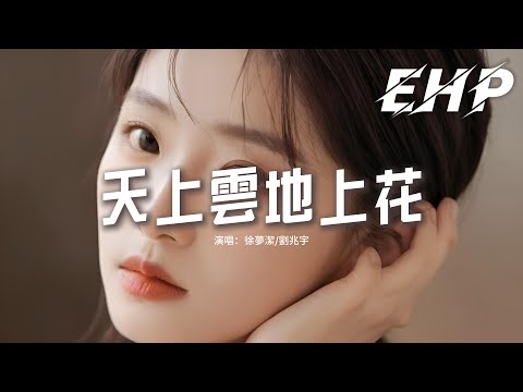 徐夢潔/劉兆宇 - 天上雲地上花『你給我 一個眼神 就知道非你不可，就像晚風愛著日落，你是我最好的選擇，我們比所謂天作之合更要適合。』【動態歌詞MV】