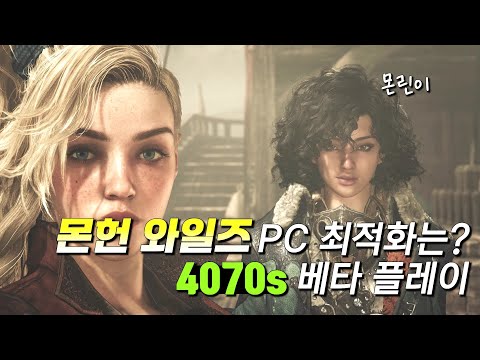 몬린이의 '몬헌 와일즈' PC 플레이 (4070s)