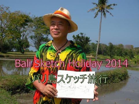 My Bali Sketch Holliday   バリ島スケッチホリデイ　20140908　30分版#Bali#Ubud