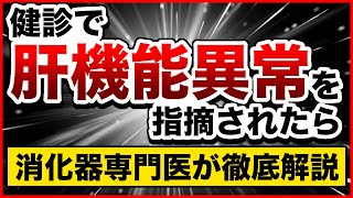 【検診で肝機能異常指摘】されたら、絶対に読んでおいて！肝機能異常の原因と治療について、消化器専門医が徹底解説