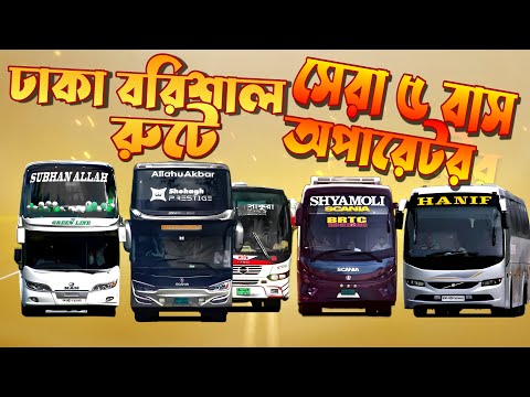 ঢাকা বরিশাল রুটে ৫ বাস অপারেটর | Dhaka To Barishal 5 Bus Operator | Travel Of Life