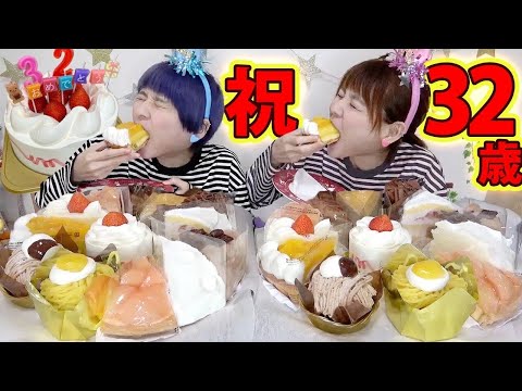 【大食い】８月３日に３２歳！大好きなコージーコーナーさんのケーキ爆食い！【大胃王】【MUKBANG】