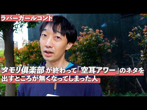 タモリ俱楽部が終わって「空耳アワー」のネタを出すところが無くなってしまった人【ラバーガール新ネタ】