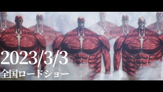 【映画風音響】進撃の巨人Final Season 完結編の予告を劇場版風にしてみた(🎧イヤホン推奨)