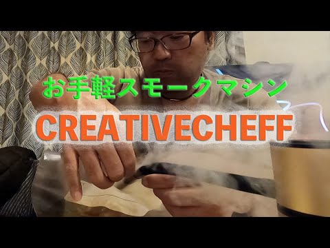 お手軽スモーク　クリエイティブシェフ　#スモーク　＃巣ごもり