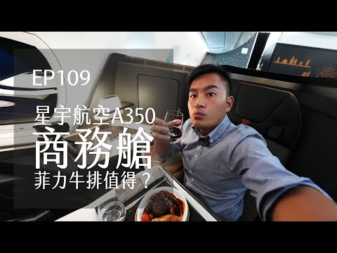 星宇航空A350商務艙．吃菲力牛值得？亂流來鬧好緊張 | EP109