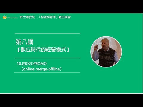 第八講【(三)數位時代的經營模式】- 10. 由O2O到OMO（online-merge-offline）