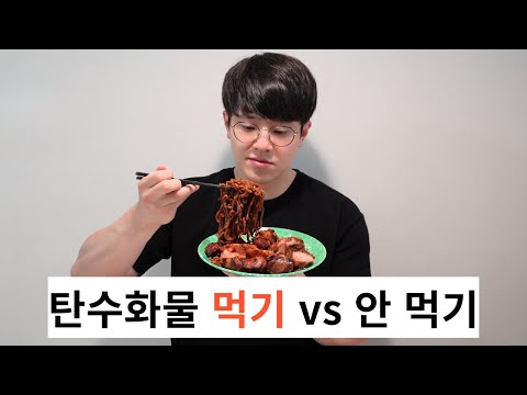 탄수화물이 체중 감량에 미치는 영향 (1) 탄수편