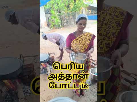 அடுப்பு இல்லாமல் நெருப்பு இல்லாமல் பெரிய அத்தான் போட்ட டீ #shorts