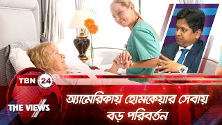 অ্যামেরিকায় হোমকেয়ার সেবায় বড় পরিবর্তন | Views 1743.2 | Home Care Benefit