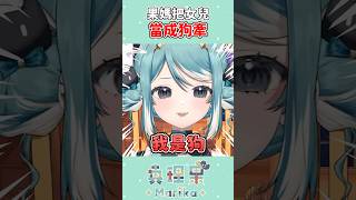 Vtuber媽媽把女兒當狗牽？！ #vtuber #台v #真理果