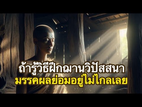 วิธีฝึกฌาน วิปัสสนา และอริยสัจ อันเป็นทางตรงต่อการบรรลุธรรม