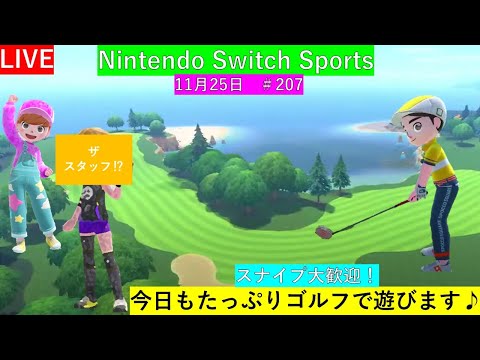 今日もたっぷりゴルフで遊びます♪【Nintendo Switch Sports】ライブ配信207＃任天堂＃Switch＃スイッチスポーツ＃土曜日＃ゴルフ配信