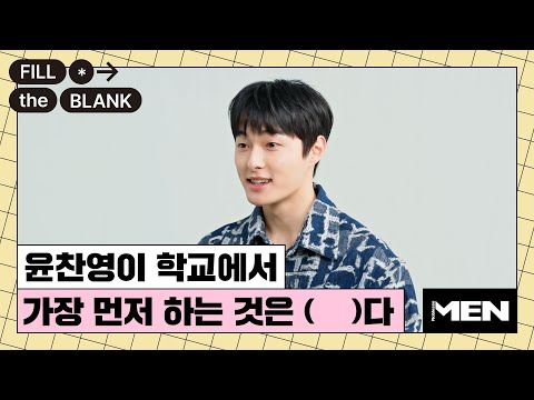 (ENG CC) 윤찬영의 학교 생활 루틴? [Fill The Blank] 윤찬영 편