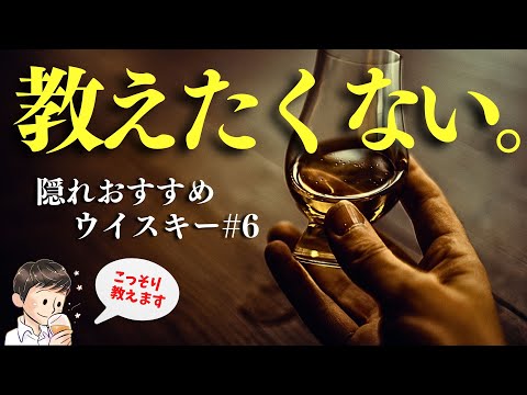 【実は教えたくない…！🔴隠れおすすめウイスキー #6】3〜4,000円で買えるお手頃でウマいシングルモルトウイスキーをこっそり紹介・レビュー（スコッチウイスキー・家飲み・ウイスキー）