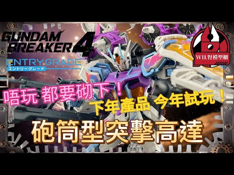 【Wil腎模型櫃】Gundam Breaker4特典原來幾吸引！？ 下年產品今年預先試玩！？EG 砲筒型 突擊高達 （高達創壞者ver.）【部份塗裝】