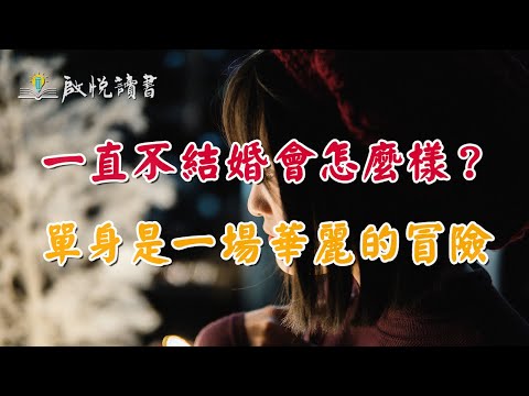 一直不結婚會怎麼樣？單身是一場華麗的冒險｜啟悅讀書 #讀懂婚姻