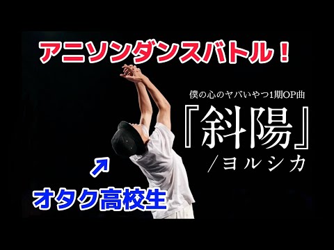 オタク高校生が『斜陽/ヨルシカ』を即興で踊ってみた。【アニソンダンスバトル】