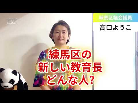 練馬区の新しい教育長「三浦康彰さん」はどんな人？【練馬区議会議員・高口ようこ】