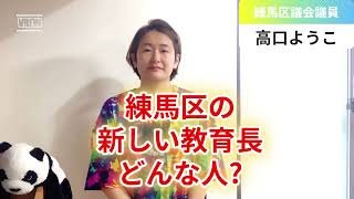 練馬区の新しい教育長「三浦康彰さん」はどんな人？【練馬区議会議員・高口ようこ】