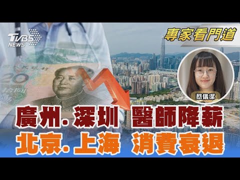 廣州.深圳醫師傳降薪 幅度最高達5成 北京上海消費衰退 較去年同期跌逾1成｜蔡儀潔｜FOCUS全球新聞 20241224