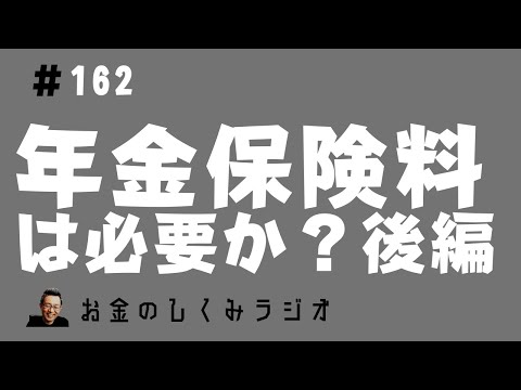 #162　年金「積立金」の正体　～＃158回の質問への回答2～