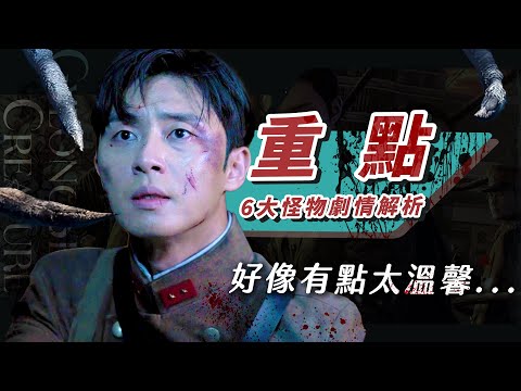 【京城怪物】太溫馨😱6大劇情重點解析：不止是討論反戰，你可能沒發現這些角色的深義