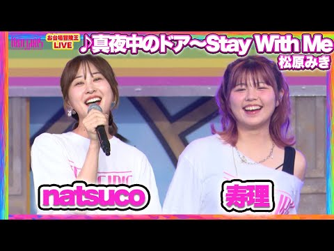 【8/24 SP LIVE】#natsuco (나츠코 ) & #寿理 （주리 ) _♪真夜中のドア〜Stay With Me/松原みき