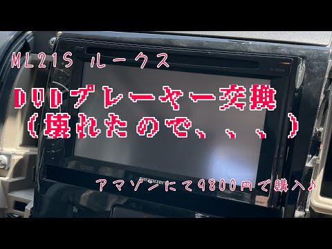 DVDプレーヤー交換 ML21S（オマケ付き）