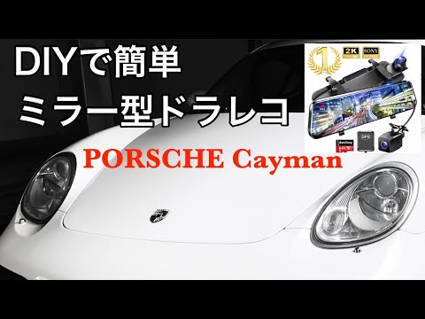 ポルシェ987ケイマンMTと暇なおっさん（６１）DIYで簡単ミラー型ドライブレコ